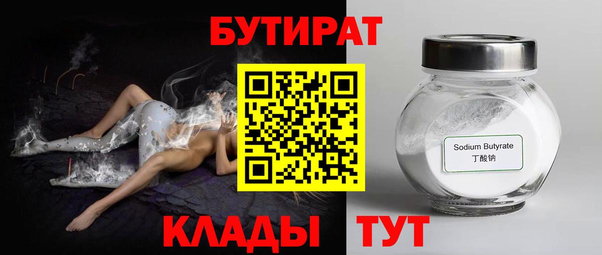 БУТИРАТ 99%  БУТИРАТ  Волоколамск  Вход с VPN 