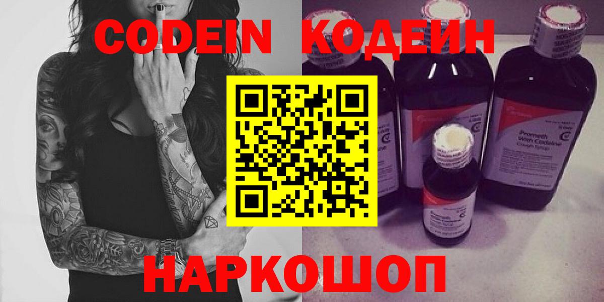 Codein напиток Lean (лин) Волоколамск